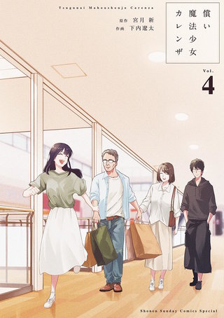 償い魔法少女カレンザ(4)