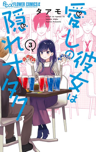 愛しの彼女は隠れオタク(3)