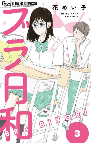 ブラ日和【単話】(3)