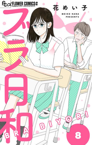 ブラ日和【単話】(8)