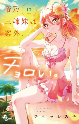 帝乃三姉妹は案外、チョロい。(10)