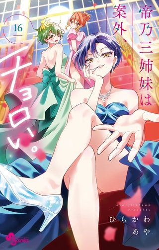 帝乃三姉妹は案外、チョロい。(16)