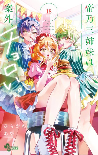 帝乃三姉妹は案外、チョロい。(18)