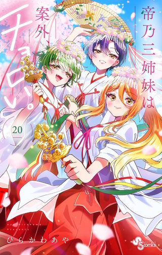 帝乃三姉妹は案外、チョロい。(20)