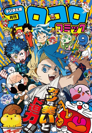 コロコロコミック 2025年9月号