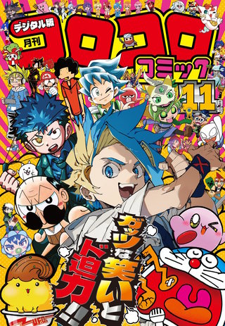 コロコロコミック 2025年11月号