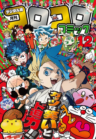 コロコロコミック 2025年12月号