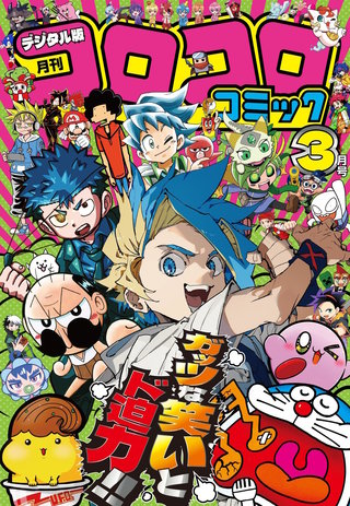 コロコロコミック 2026年3月号