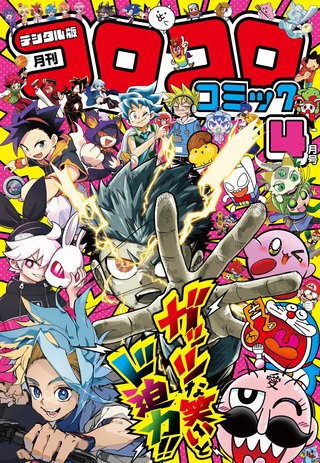 コロコロコミック 2026年4月号