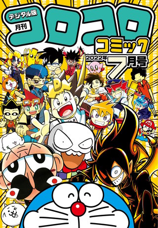 コロコロコミック 2022年7月号