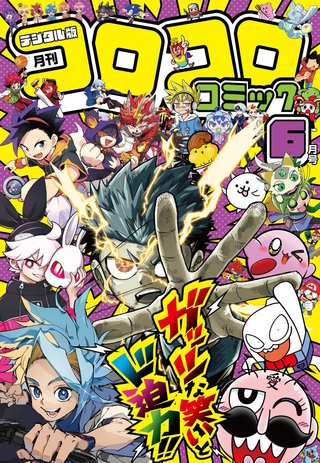 コロコロコミック 2026年6月号