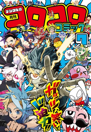 コロコロコミック 2026年7月号