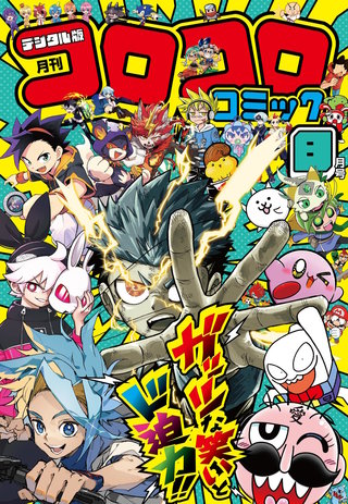 コロコロコミック 2026年8月号
