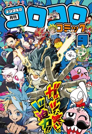 コロコロコミック 2026年9月号