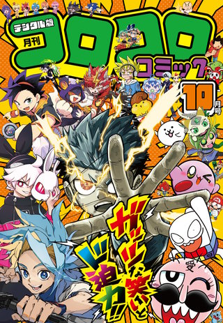 コロコロコミック 2026年10月号