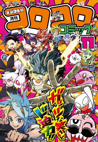 コロコロコミック 2026年11月号