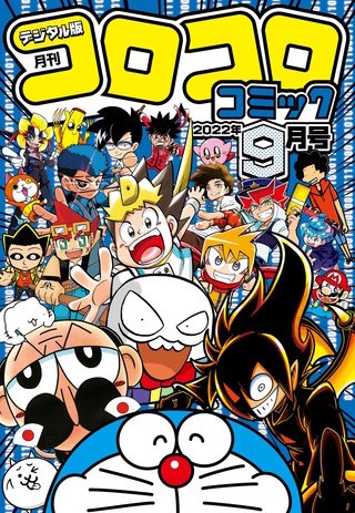 コロコロコミック 2022年9月号