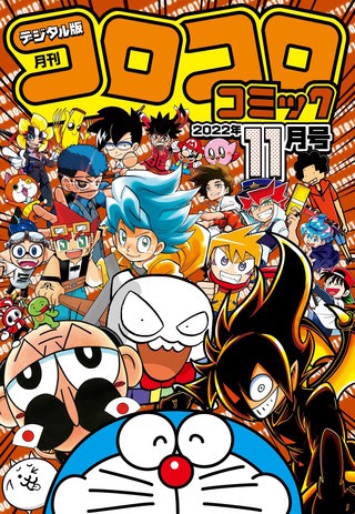 コロコロコミック 2022年11月号