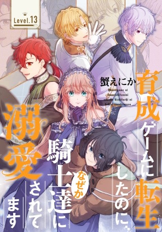 育成ゲームに転生したのに、なぜか騎士達に溺愛されてます［1話売り］　story13