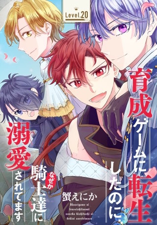 育成ゲームに転生したのに、なぜか騎士達に溺愛されてます［1話売り］　story20