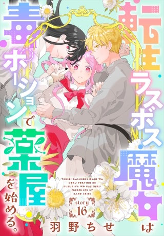 転生ラスボス魔女は毒ポーションで薬屋を始める。［1話売り］　story16