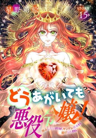 どうあがいても悪役令嬢！～改心したいのですが、ヤンデレ従者から逃げられません～［1話売り］　story15