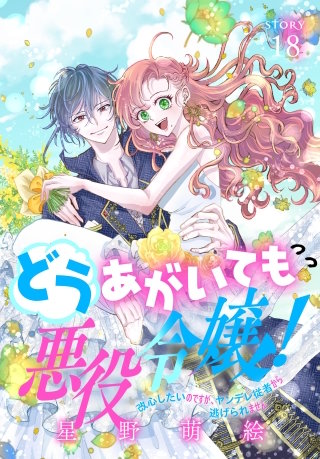 どうあがいても悪役令嬢！～改心したいのですが、ヤンデレ従者から逃げられません～［1話売り］　story18