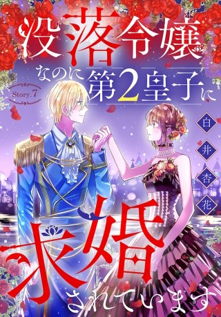 没落令嬢なのに第2皇子に求婚されています［1話売り］　story07