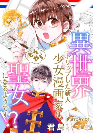 異世界トリップした新人少女漫画家は、どうやら聖女になるようです!?［1話売り］