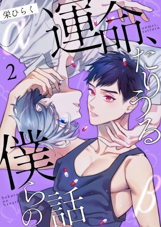 運命、たりうる僕らの話(2)