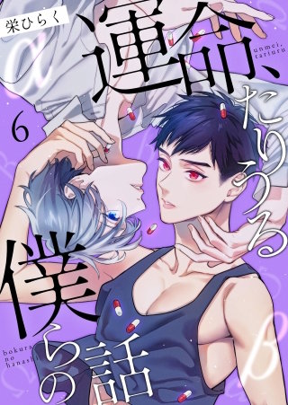 運命、たりうる僕らの話(6)