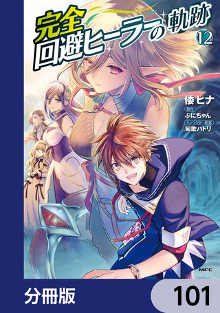 完全回避ヒーラーの軌跡【分冊版】　101