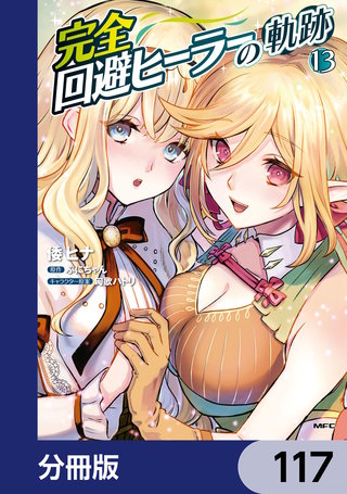 完全回避ヒーラーの軌跡【分冊版】　117