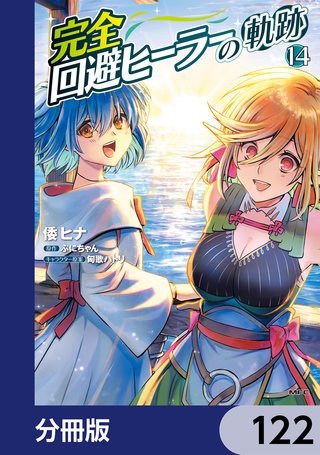 完全回避ヒーラーの軌跡【分冊版】　122