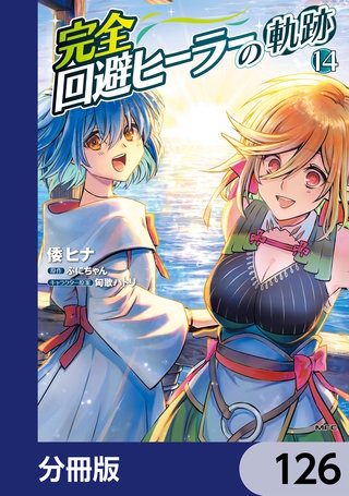 完全回避ヒーラーの軌跡【分冊版】　126