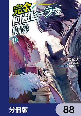 完全回避ヒーラーの軌跡【分冊版】　88