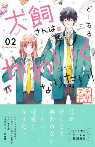 犬飼さんはかわいくなりたい! プチデザ(2)