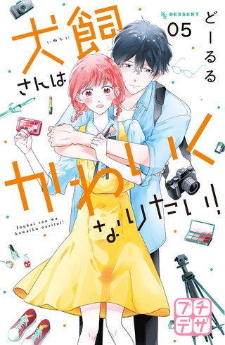 犬飼さんはかわいくなりたい! プチデザ(5)
