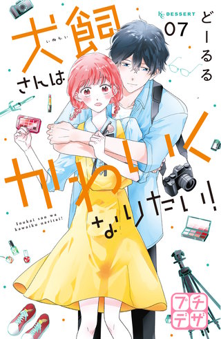 犬飼さんはかわいくなりたい! プチデザ(7)