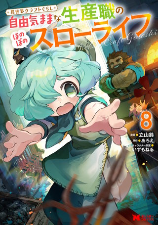 異世界クラフトぐらし～自由気ままな生産職のほのぼのスローライフ～（コミック）(8)