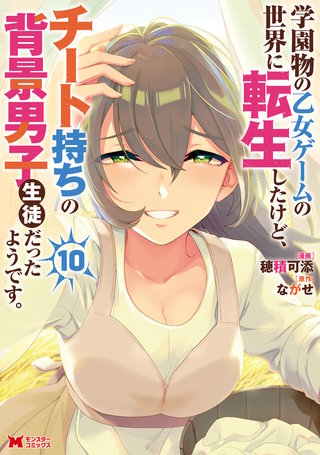 学園物の乙女ゲームの世界に転生したけど、チート持ちの背景男子生徒だったようです。(コミック)(10)
