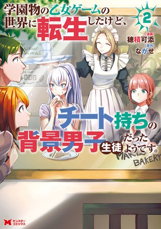 学園物の乙女ゲームの世界に転生したけど、チート持ちの背景男子生徒だったようです。(コミック)(2)