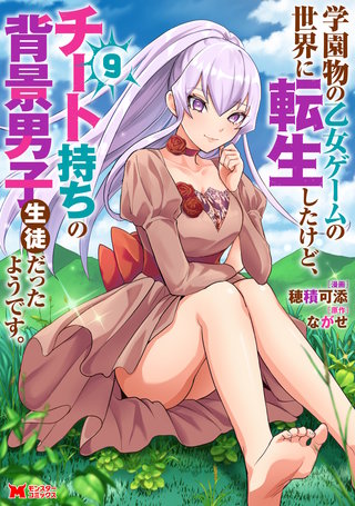 学園物の乙女ゲームの世界に転生したけど、チート持ちの背景男子生徒だったようです。(コミック)(9)