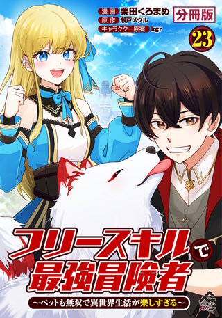 【分冊版】フリースキルで最強冒険者 ～ペットも無双で異世界生活が楽しすぎる～ 第23話