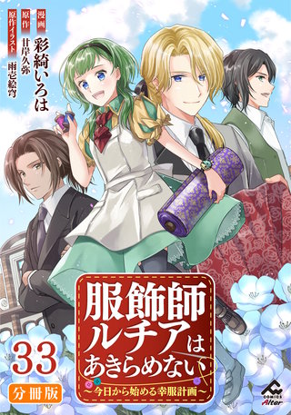 【分冊版】服飾師ルチアはあきらめない ～今日から始める幸服計画～ 第33話