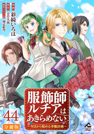 【分冊版】服飾師ルチアはあきらめない ～今日から始める幸服計画～ 第44話