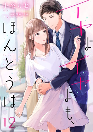 イヤよイヤよも、ほんとうは(12)