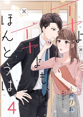 イヤよイヤよも、ほんとうは(4)