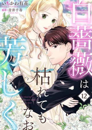 白薔薇は枯れてもなお芳しく(12)