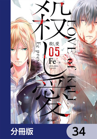 殺し愛【分冊版】　34